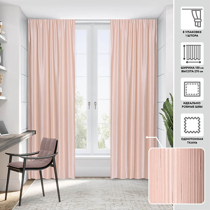 Портьера  МИРТЕК PEACE 150х270 1 шт (цвет 5 розовый перламутр)