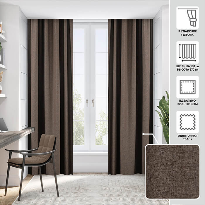 Портьера  МИРТЕК FLANNEL 2 180х270 1 шт (цвет 23 шоколадный)