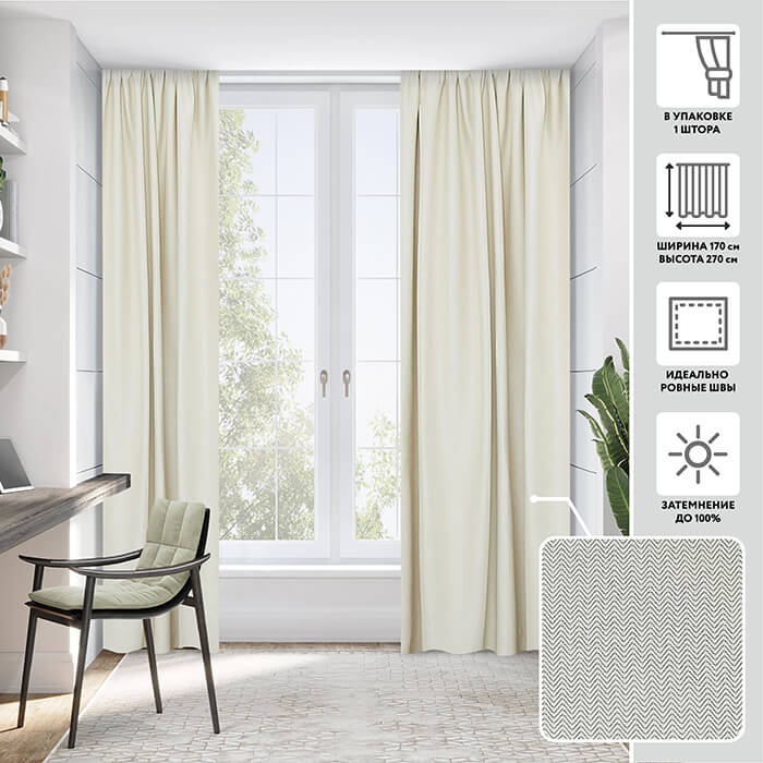 Портьера блэкаут  МИРТЕК ЕЛОЧКА 170х270 1 шт (цвет ванильный)
