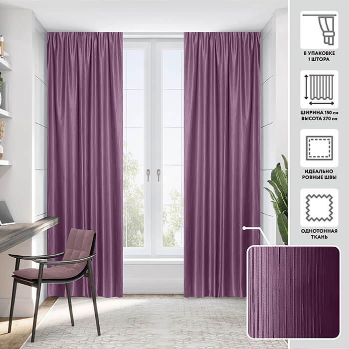 Портьера  МИРТЕК PEACE 150х270 1 шт (цвет 25 сливовый)