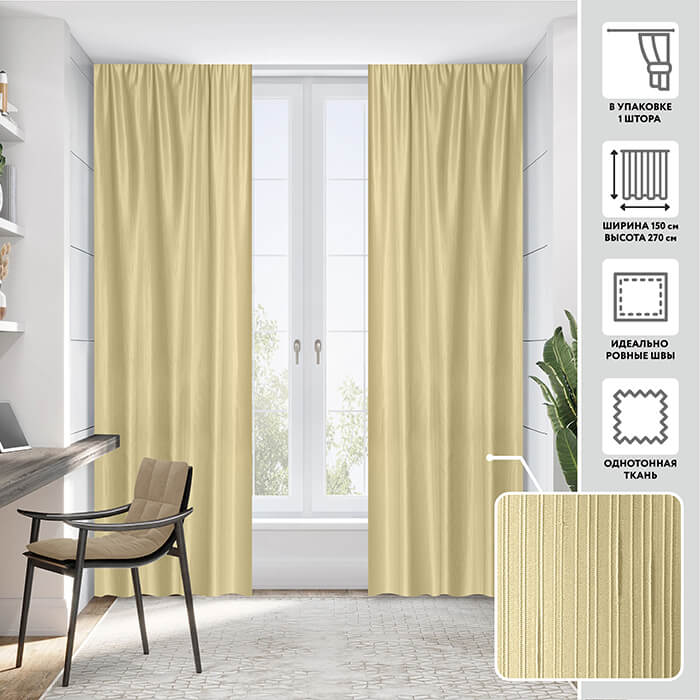 Портьера  МИРТЕК PEACE 150х270 1 шт (цвет 7 сливочный)