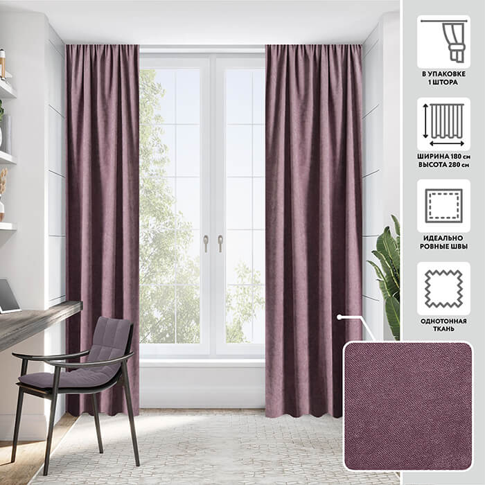 Портьера  МИРТЕК MADRAS 180х280 1 шт (цвет D9472 ежевичный (оттенок 2))