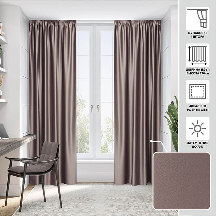Портьера блэкаут  МИРТЕК NOTTE 180х270 1 шт (цвет 44 бледно-коричневый)