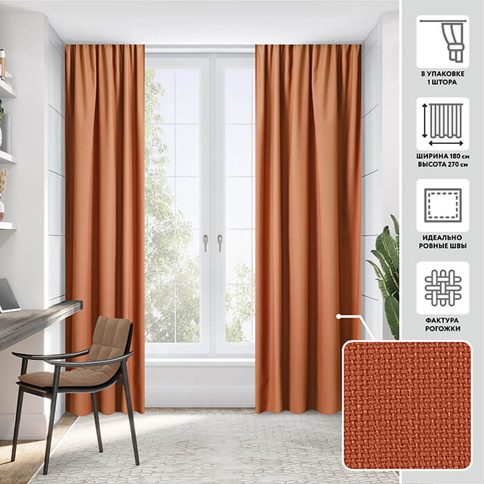 Портьера  МИРТЕК WORP 180х270 1 шт (цвет К1934 паприка)