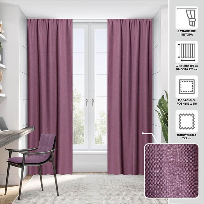 Портьера  МИРТЕК GRACE 150х270 1 шт (цвет 13500 сливовый мусс)