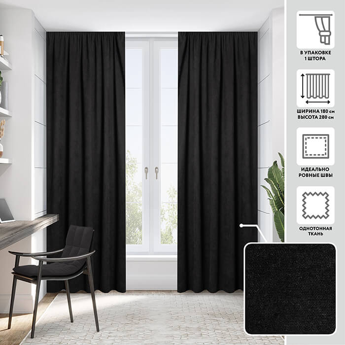 Портьера  МИРТЕК MADRAS 180х280 1 шт (цвет 43 черный)