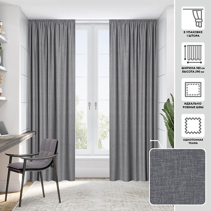 Портьера  МИРТЕК HAVANA 180х290 1 шт (цвет 22 глубокий серый оттенок 1)