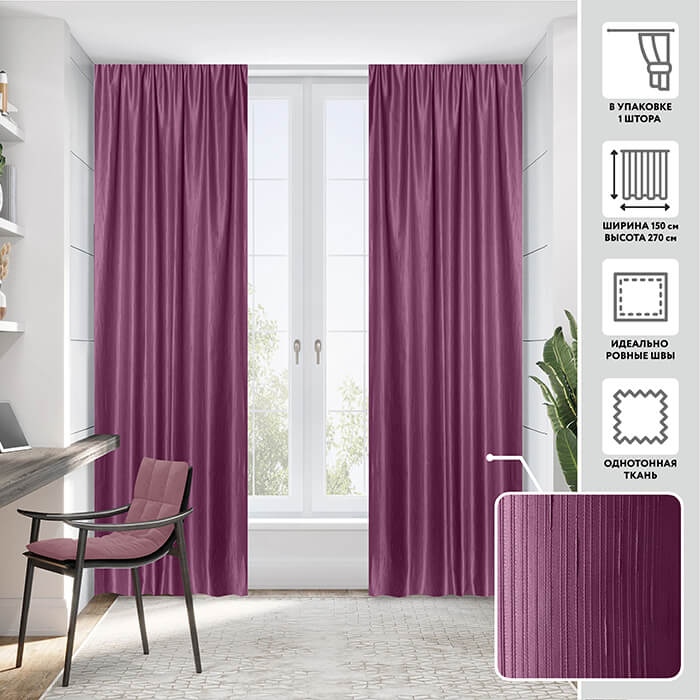 Портьера  МИРТЕК PEACE 150х270 1 шт (цвет 24 фиалковый)