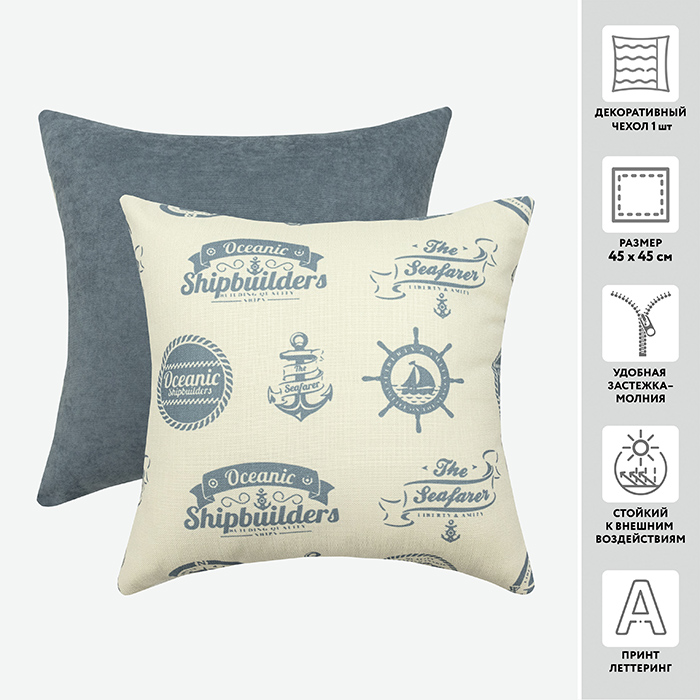 Чехол для подушки декоративный OCEANIC 45*45 100%пэ _MIRTECK
