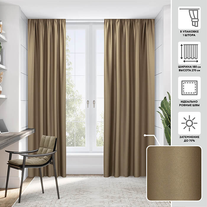 Портьера блэкаут  МИРТЕК NOTTE 180х270 1 шт (цвет 05 кофе латте)