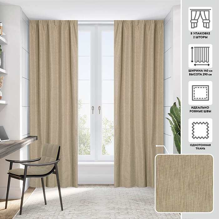 Портьера  МИРТЕК FLAMINGO 140х290 2 шт (цвет кофейный)