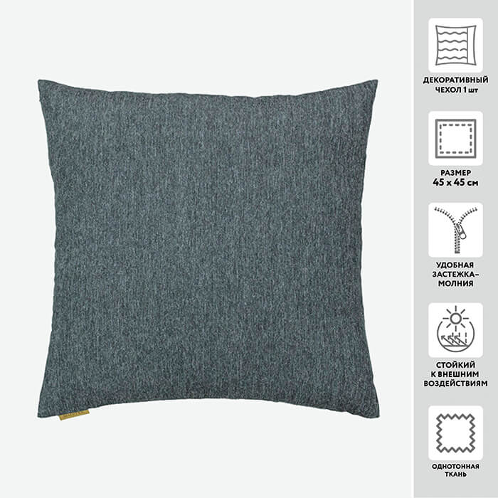 Чехол для подушки декоративный MODANCE 45*45 100%пэ   (цвет 1700 антрацит)