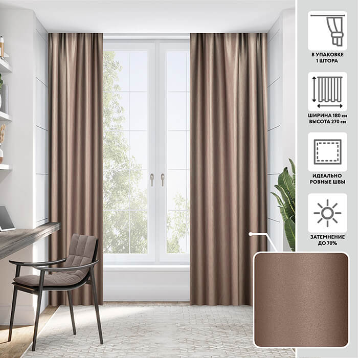 Портьера блэкаут  МИРТЕК NOTTE 180х270 1 шт (цвет 27 молочный шоколад)