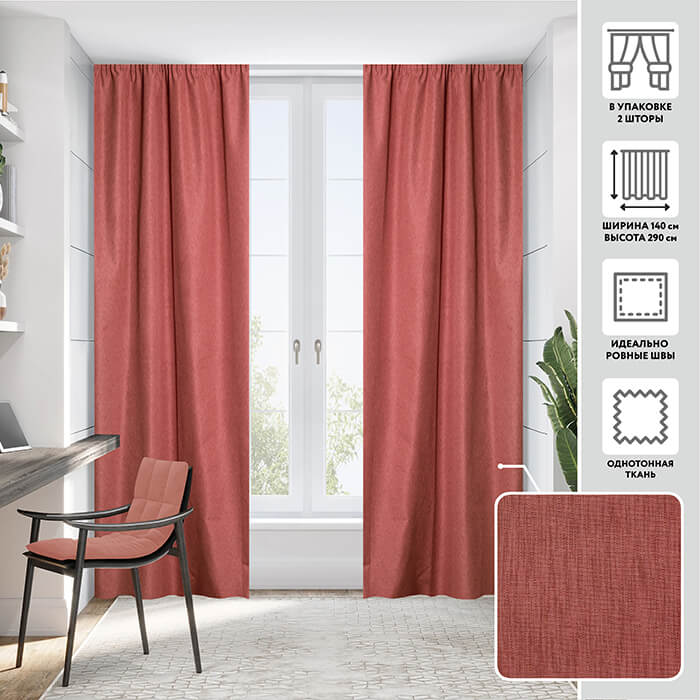 Портьера  МИРТЕК FLAMINGO 140х290 2 шт (цвет брусника)