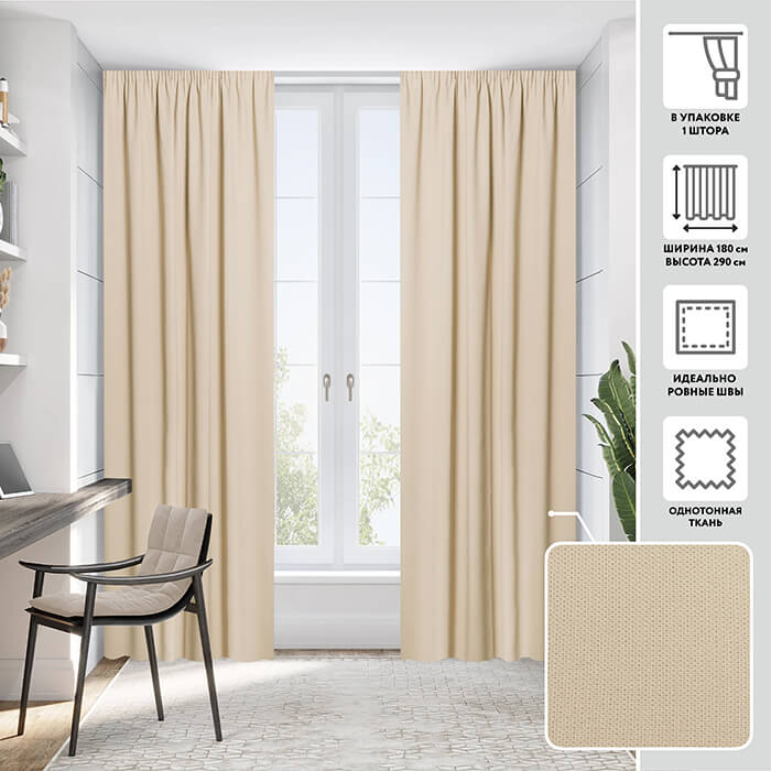 Портьера  МИРТЕК ALFA DIMOUT 180х290 1 шт (цвет 4 бежевый)