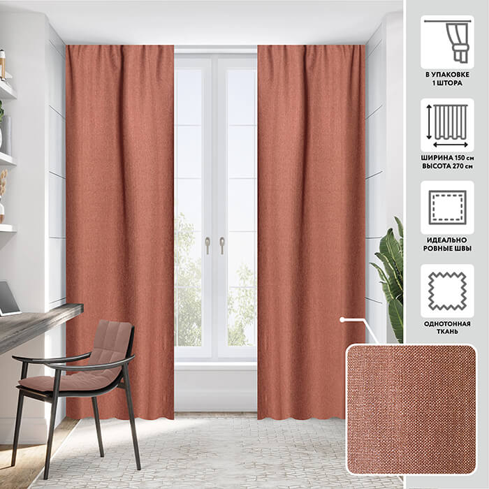 Портьера  МИРТЕК GRACE 150х270 1 шт (цвет 25270 кирпичный)