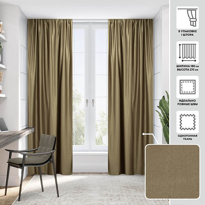 Портьера  МИРТЕК AA2175 180х270 1 шт (цвет 200 молочный шоколад)