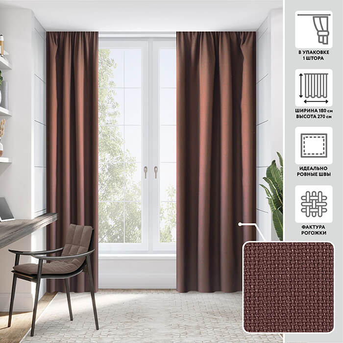 Портьера  МИРТЕК WORP 180х270 1 шт (цвет Н2463 горький шоколад)