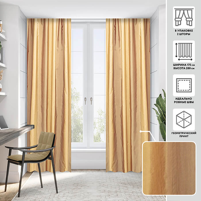 Портьера  МИРТЕК ТАФТА РАДУГА 175х280 2 шт (цвет золотисто-персиковый)
