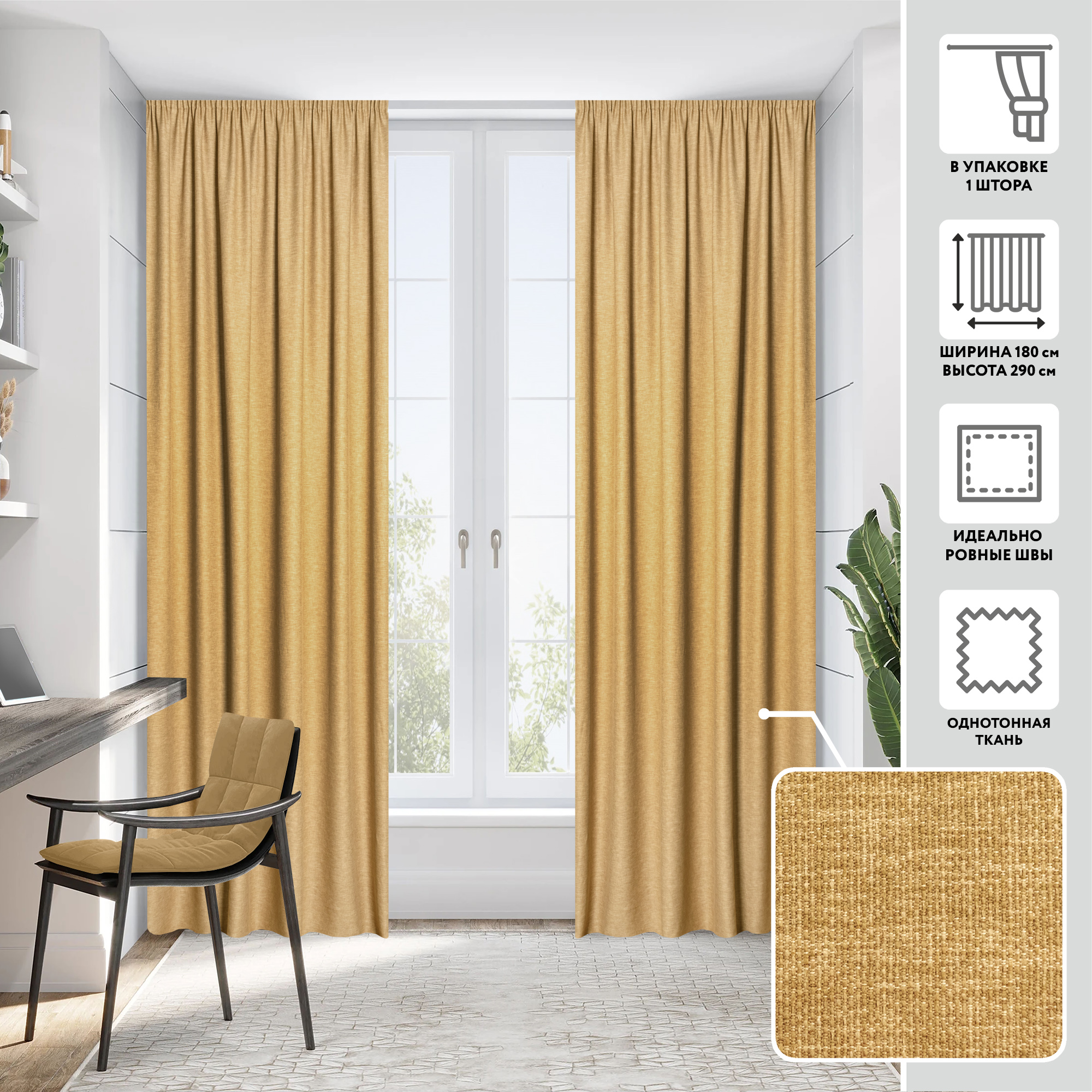 Портьера  МИРТЕК HAVANA 180х290 1 шт (цвет латунный)