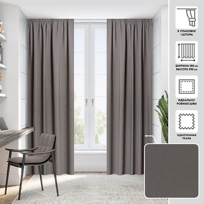 Портьера  МИРТЕК ALFA DIMOUT 180х290 1 шт (цвет 27 глубокий серый)