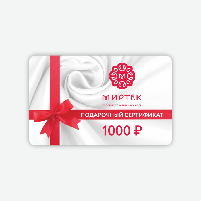 Подарочный сертификат на 1000 рублей