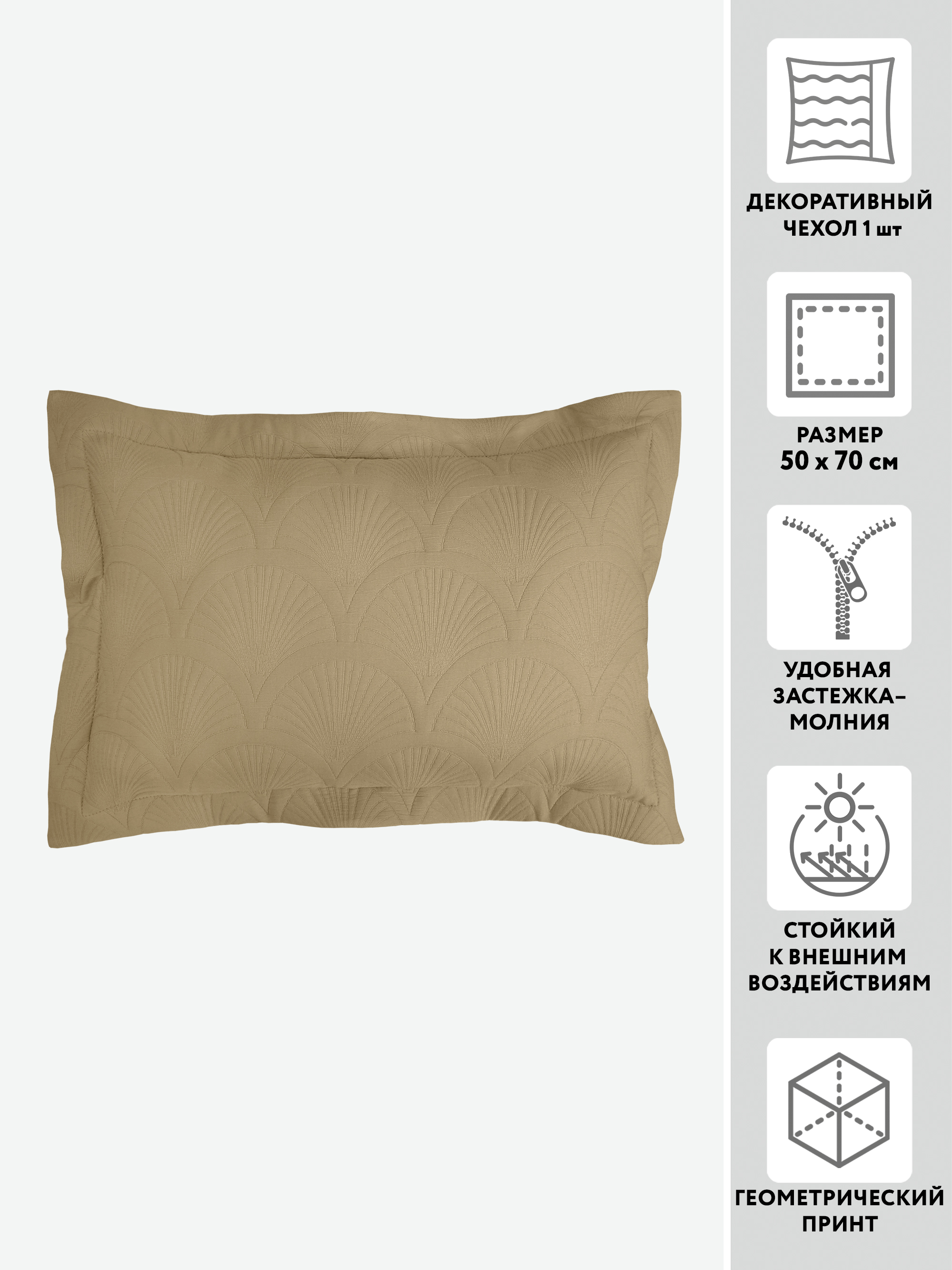 Чехол для подушки декоративный на молнии МИРТЕК CAMILLA 50х70 100%пэ мокко_MIRTECK