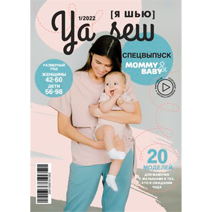 Спецвыпуск-Mommy-Baby-1_2022-Ya-Sew