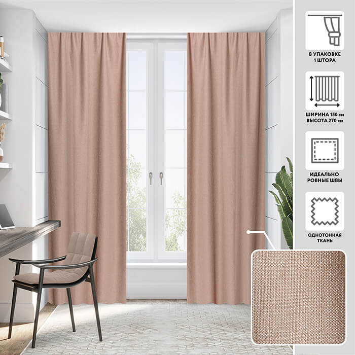 Портьера  МИРТЕК GRACE 150х270 1 шт (цвет 25274 бледно-терракотовый)