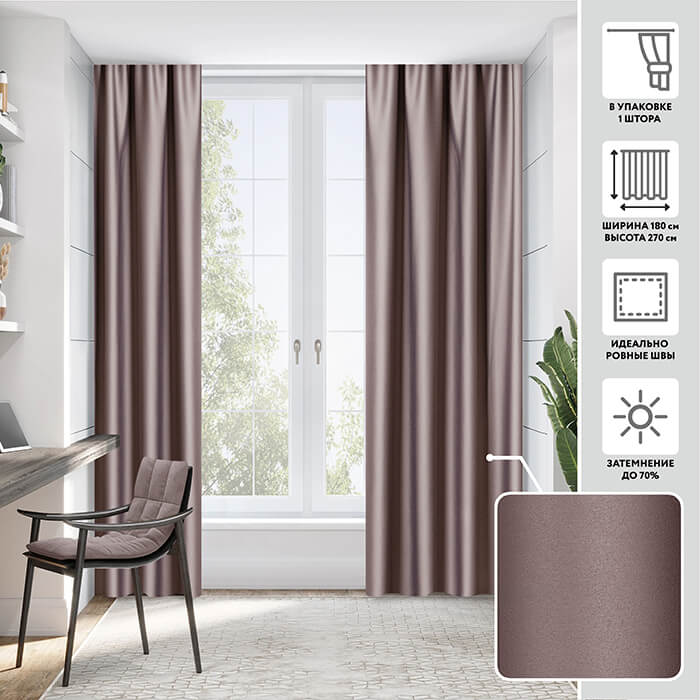 Портьера блэкаут  МИРТЕК NOTTE 180х270 1 шт (цвет 7 кашемировая шерсть)