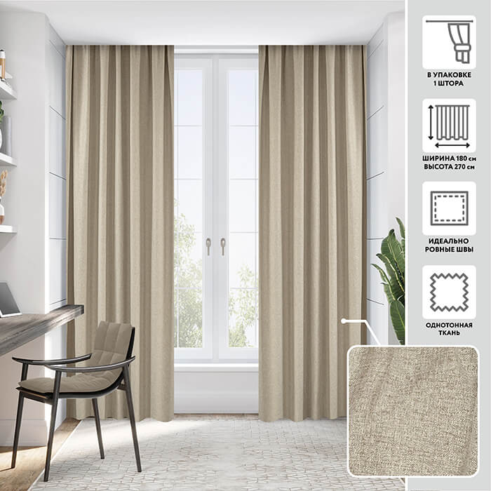 Портьера  МИРТЕК FLANNEL 2 180х270 1 шт (цвет 28 песчаник)